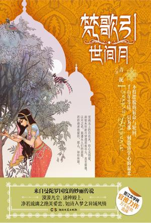 梵歌引.世間月